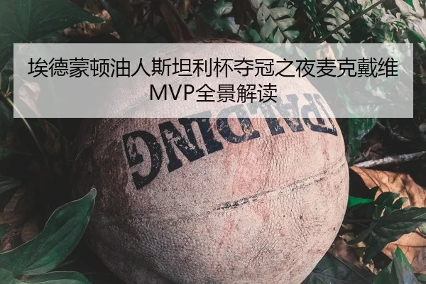 埃德蒙顿油人斯坦利杯夺冠之夜麦克戴维MVP全景解读