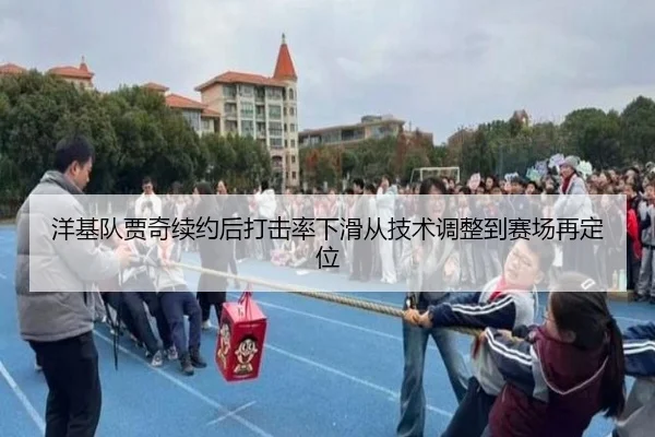 洋基队贾奇续约后打击率下滑从技术调整到赛场再定位