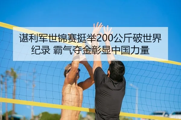 chen-li-jun-shi-jin-sai-ting-ju-gong-jin-po-shi-jie-ji-lu-ba-qi-duo-jin-zhang-xian-zhong-guo-li-liang-2-467.jpg