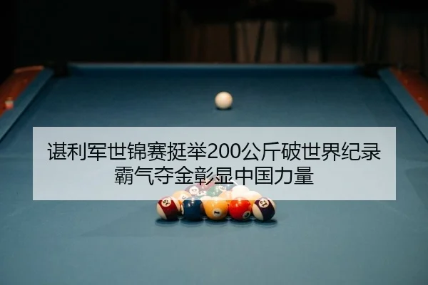 谌利军世锦赛挺举200公斤破世界纪录 霸气夺金彰显中国力量